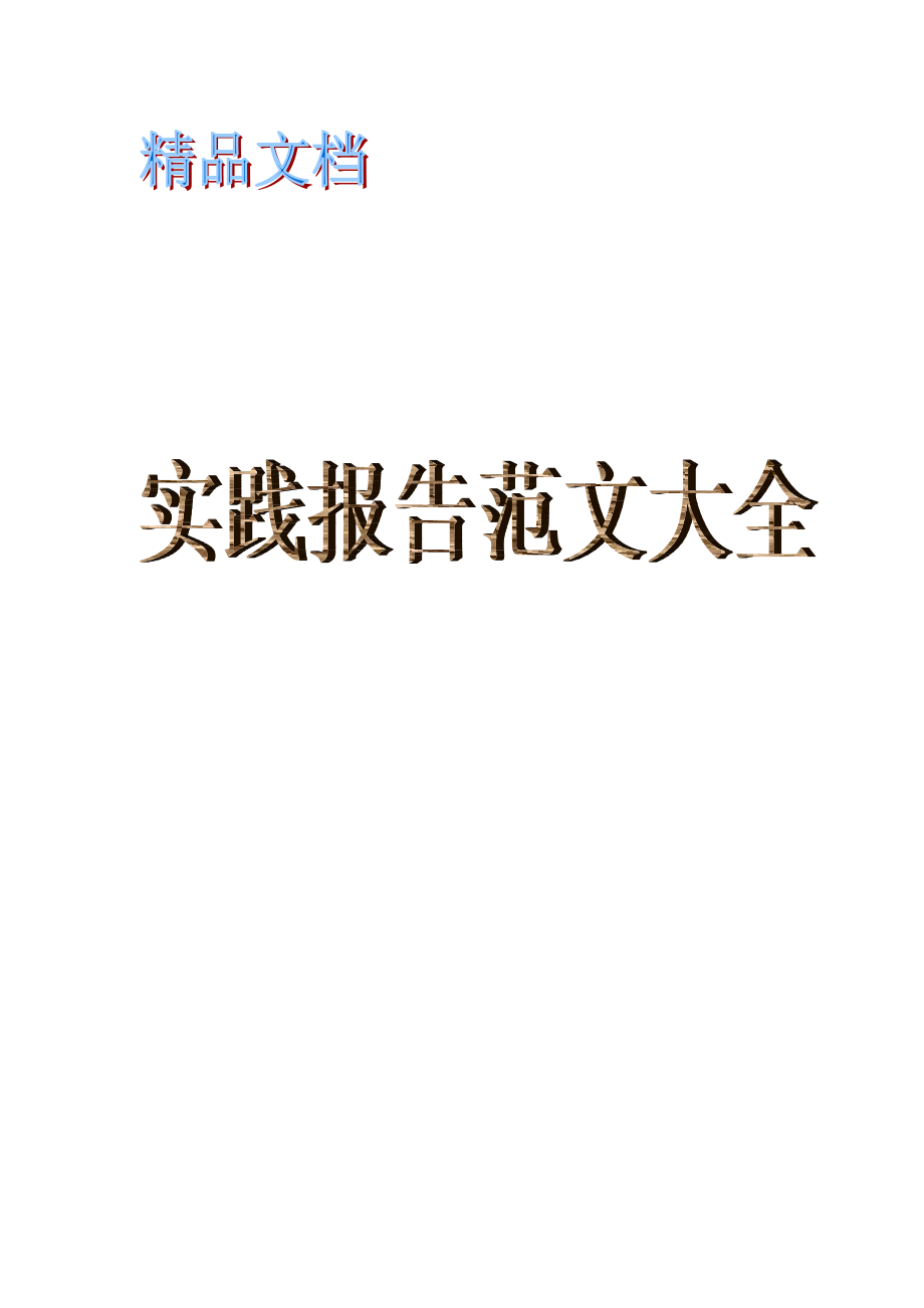 高中生社会实践社区服务报告_第1页