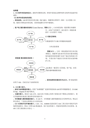 GIS設(shè)計(jì)與實(shí)現(xiàn) 期末考試復(fù)習(xí)資料