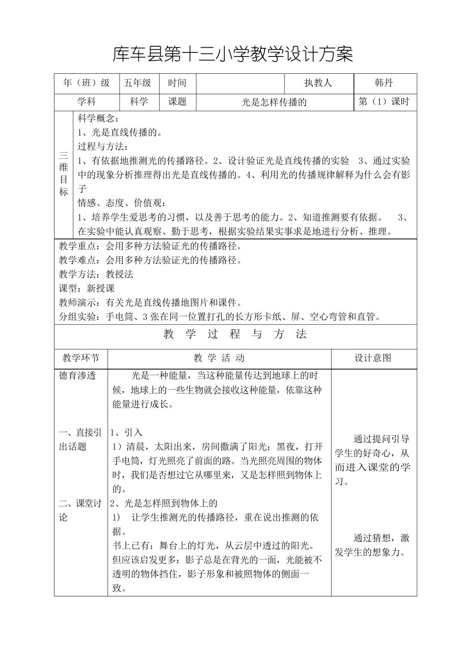 五年级科学教案光是怎样传播的_第1页