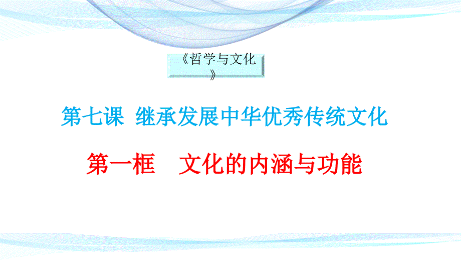 文化的内涵与功能-ppt课件-【新教材】高中政治统编版必修四_第1页