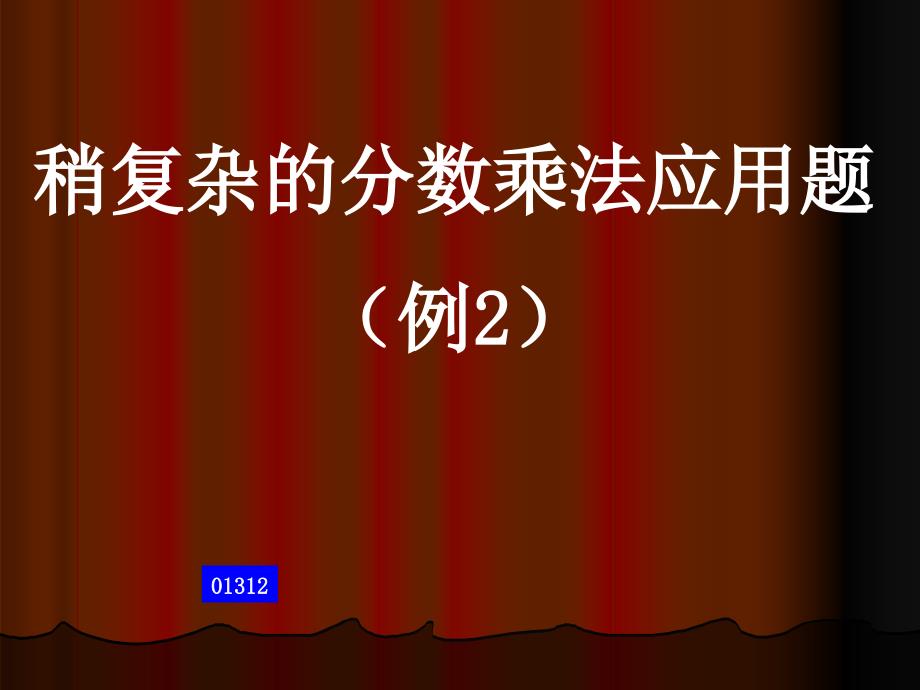 人教版六年级数学分数乘法应用题(例2)_第1页