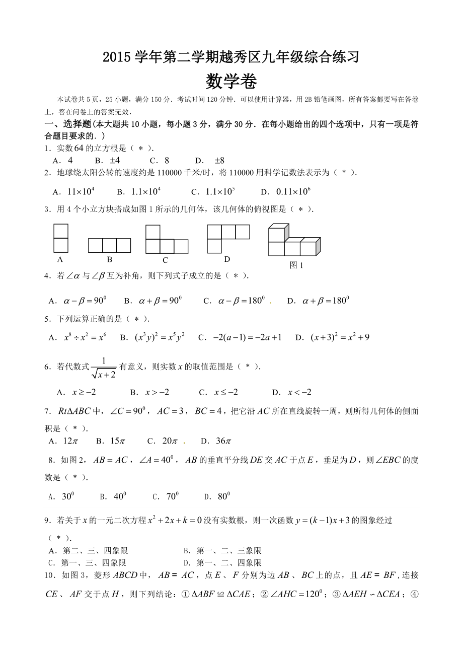 广东省广州市越秀区2015年初中毕业班综合测试(一)数学试题_第1页