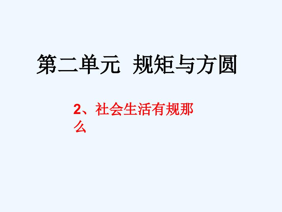 五年级下册品德课件22社会生活有规则1教科版共24张PPT_第1页