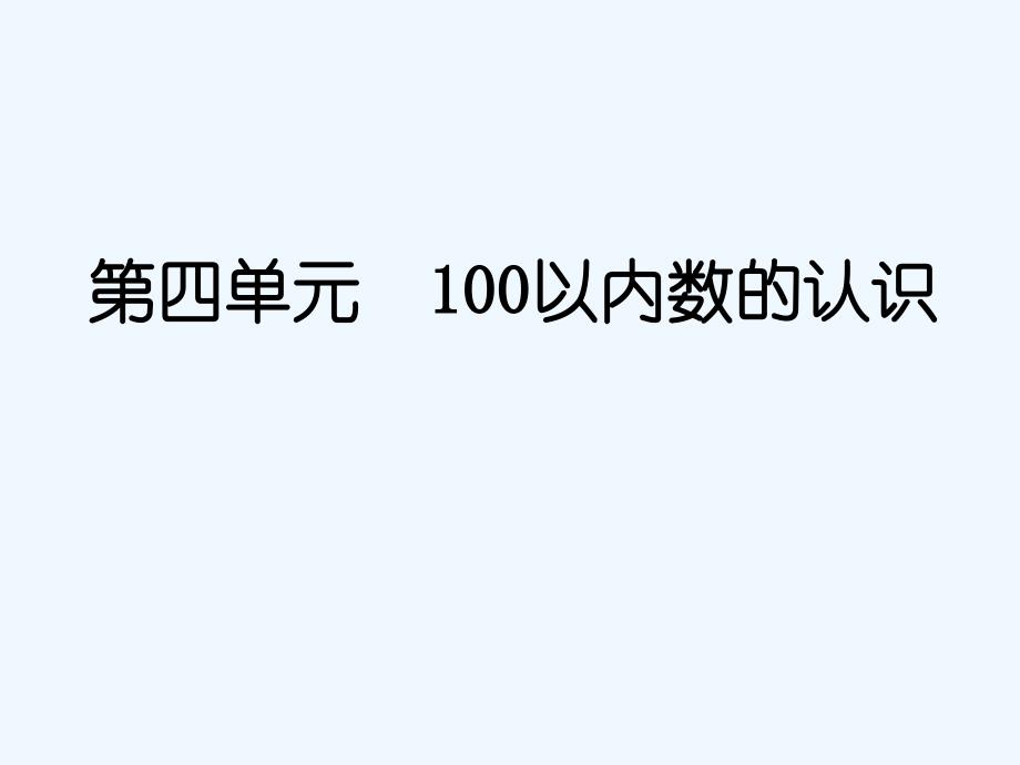 人教版一年级下册数学第四单元数的顺序比较大小_第1页