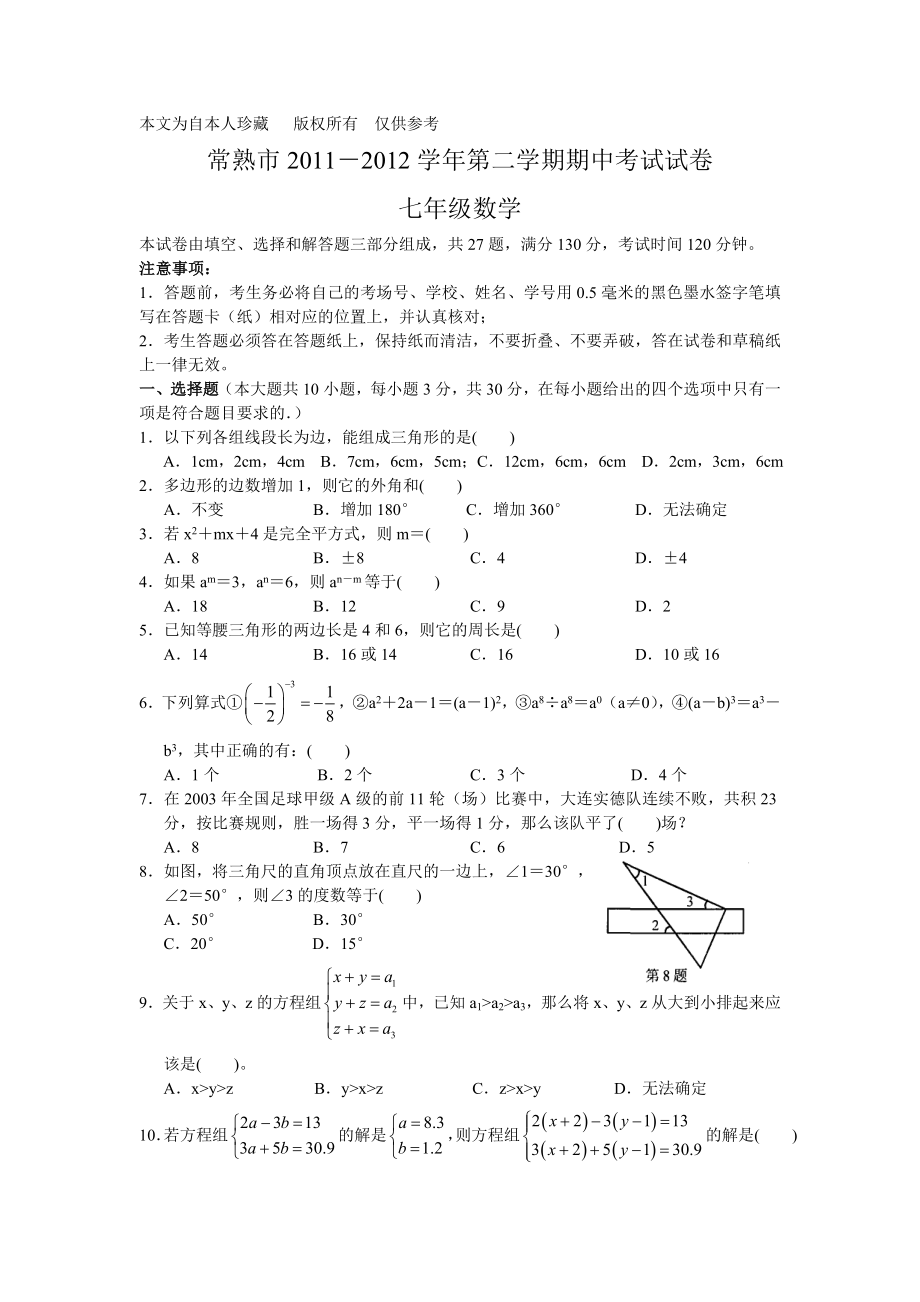 数学f1初中数学常熟市2011-2012学年第二学期期中考试试卷七年级数学_第1页