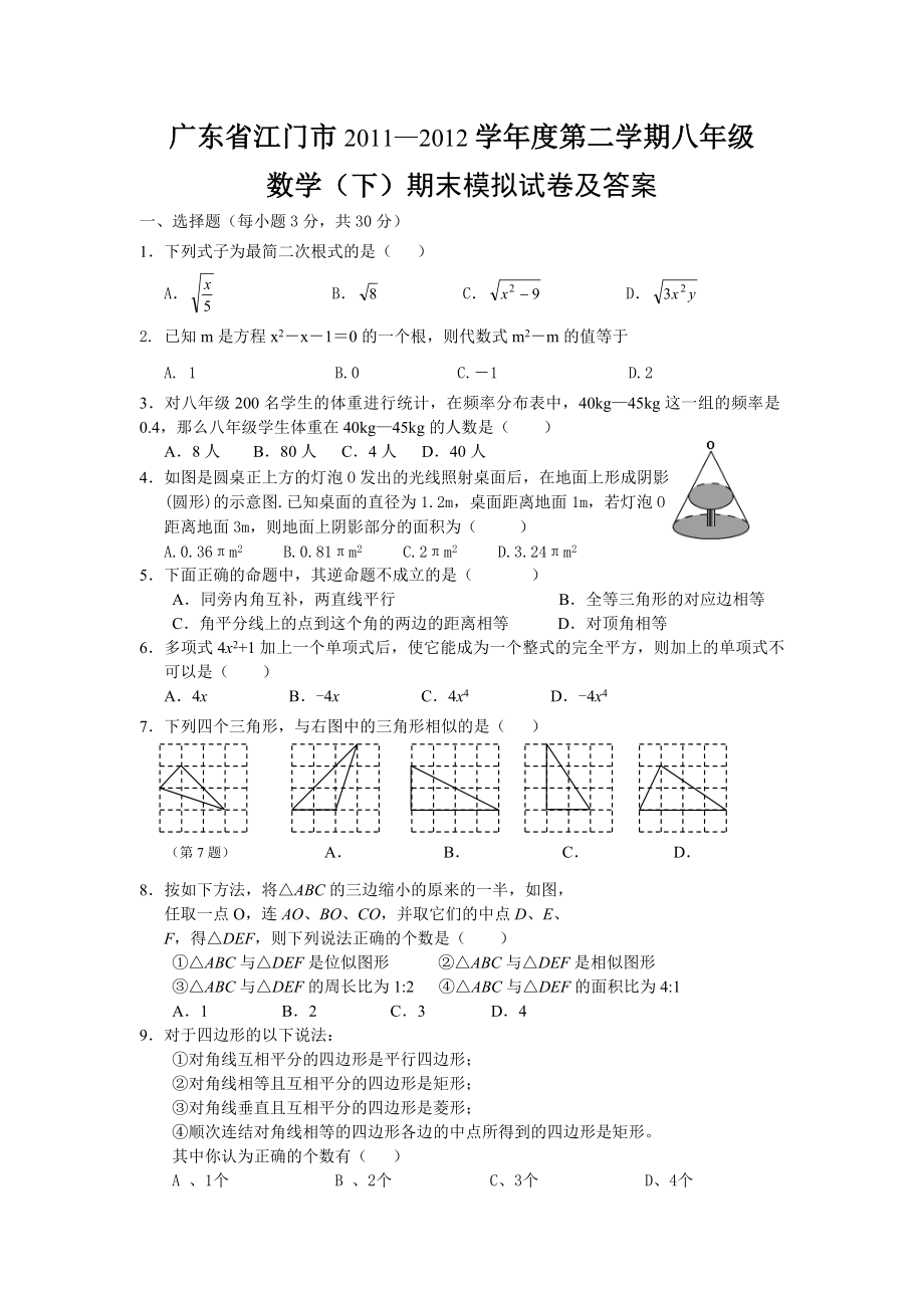 广东省江门市2011-2012学年度第二学期八年级 数学（下）期末模拟试卷及答案_第1页