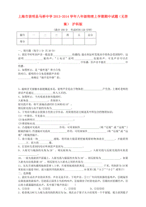 上海市崇明县马桥中学2013-2014学年八年级物理上学期期中试题