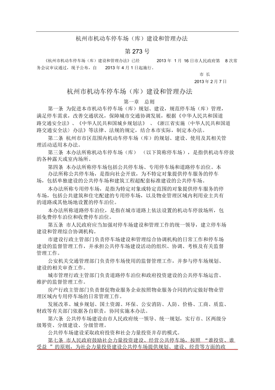 杭州市机动车停车场(库)建设和管理办法_第1页