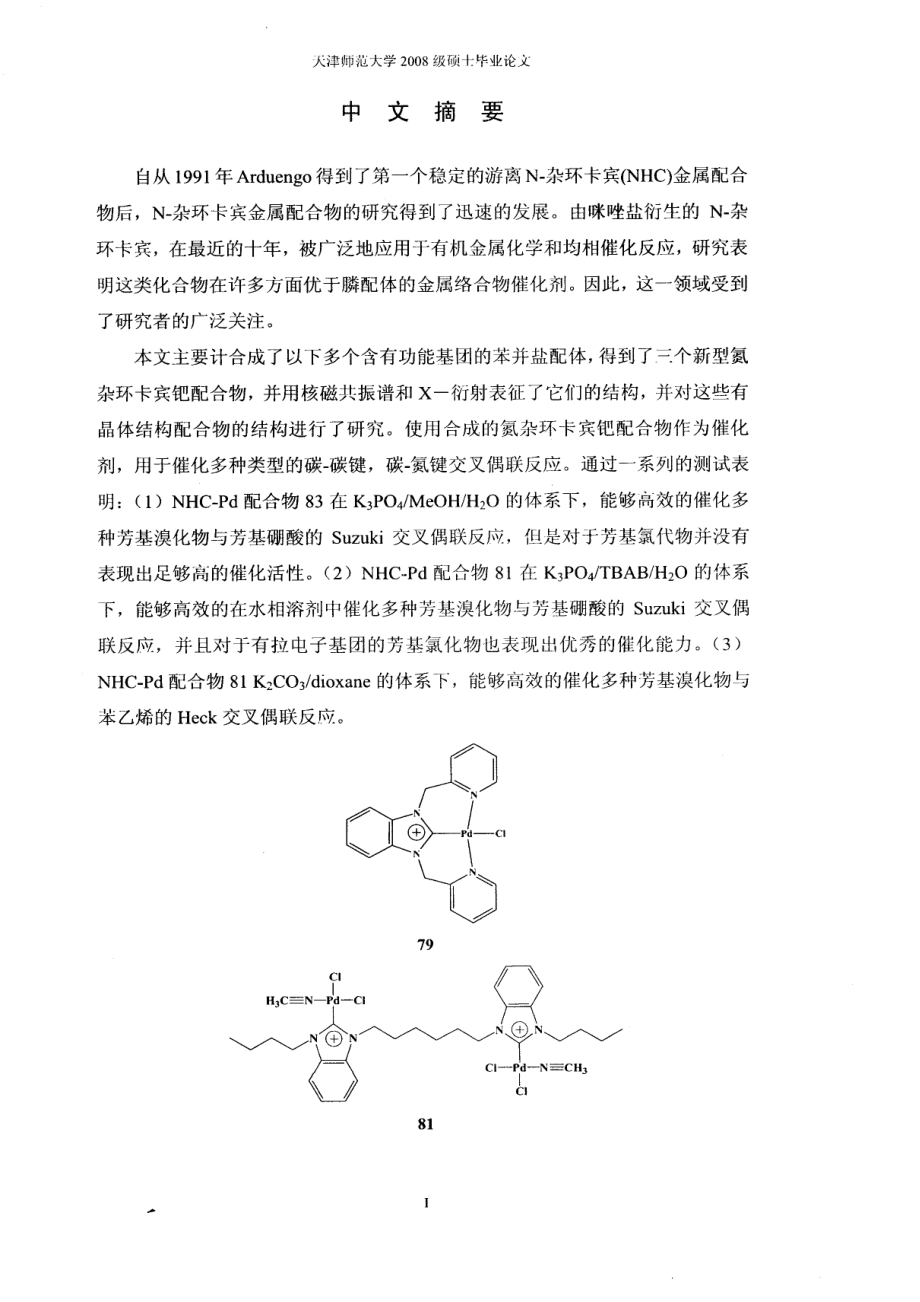 新型N-杂环卡宾钯配合物的合成及其应用分析_第1页