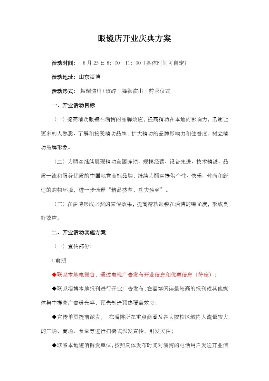 眼镜店开业庆典方案_第1页