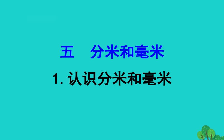 二年级数学下册五分米和毫米1认识分米和毫米课件苏教版_第1页