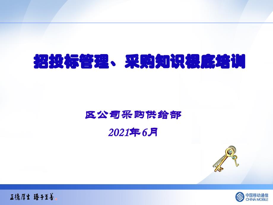 招投标管理、采购知识基础培训_第1页
