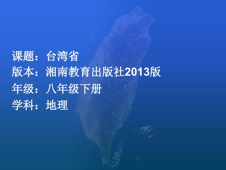 湘教版八年级地理下册《台湾省》ppt课件_第1页