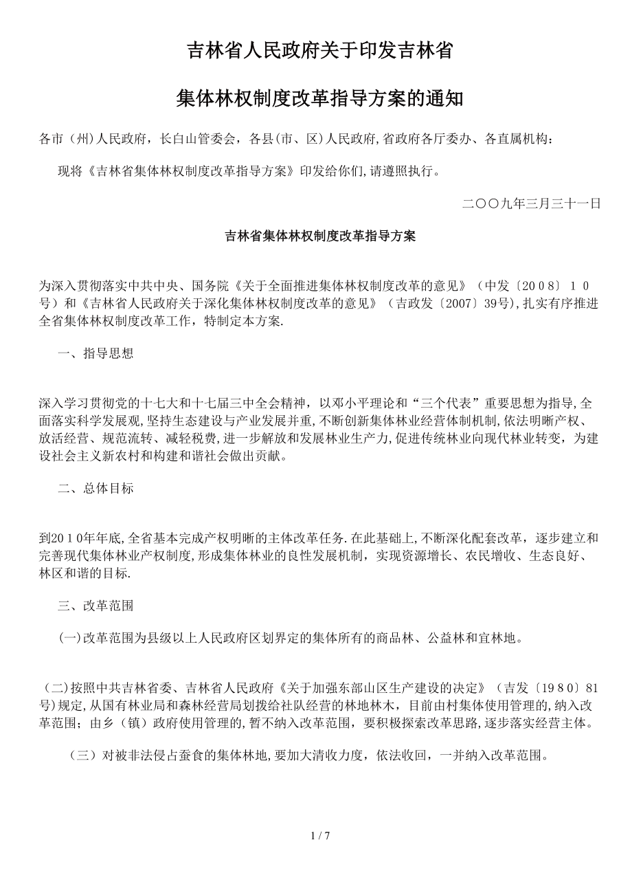吉林林权改革_第1页
