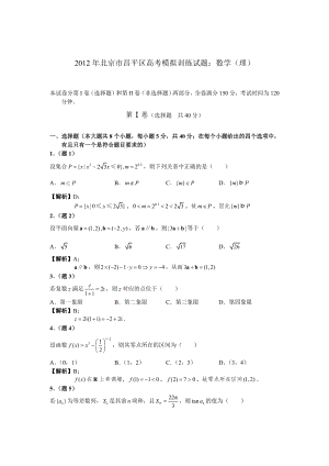 2012年北京市昌平区高考模拟训练试题：数学(理)