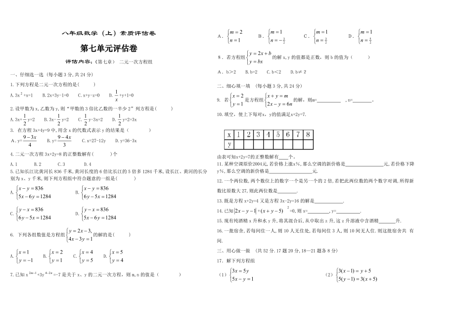 新亚洲八年级数学北师大版八年级《二院一次方程组》单元评估卷卷_第1页