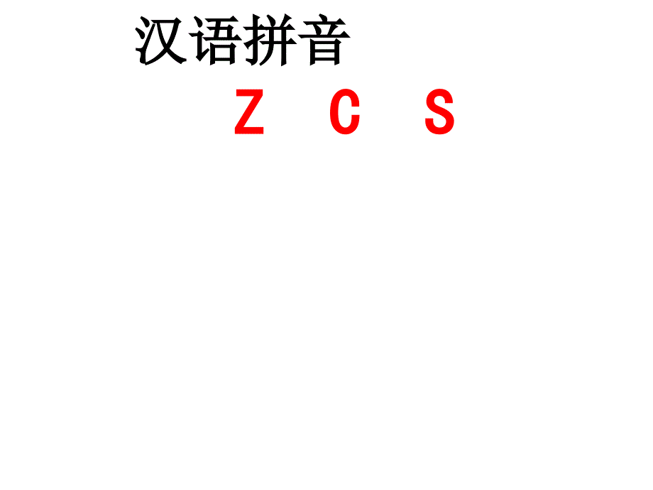 2014秋北京版语文一上汉语拼音zcs_第1页