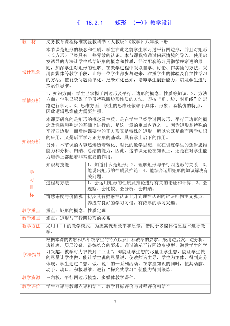 人教版数学八年级下册18.2.1 《矩形》教学设计_第1页