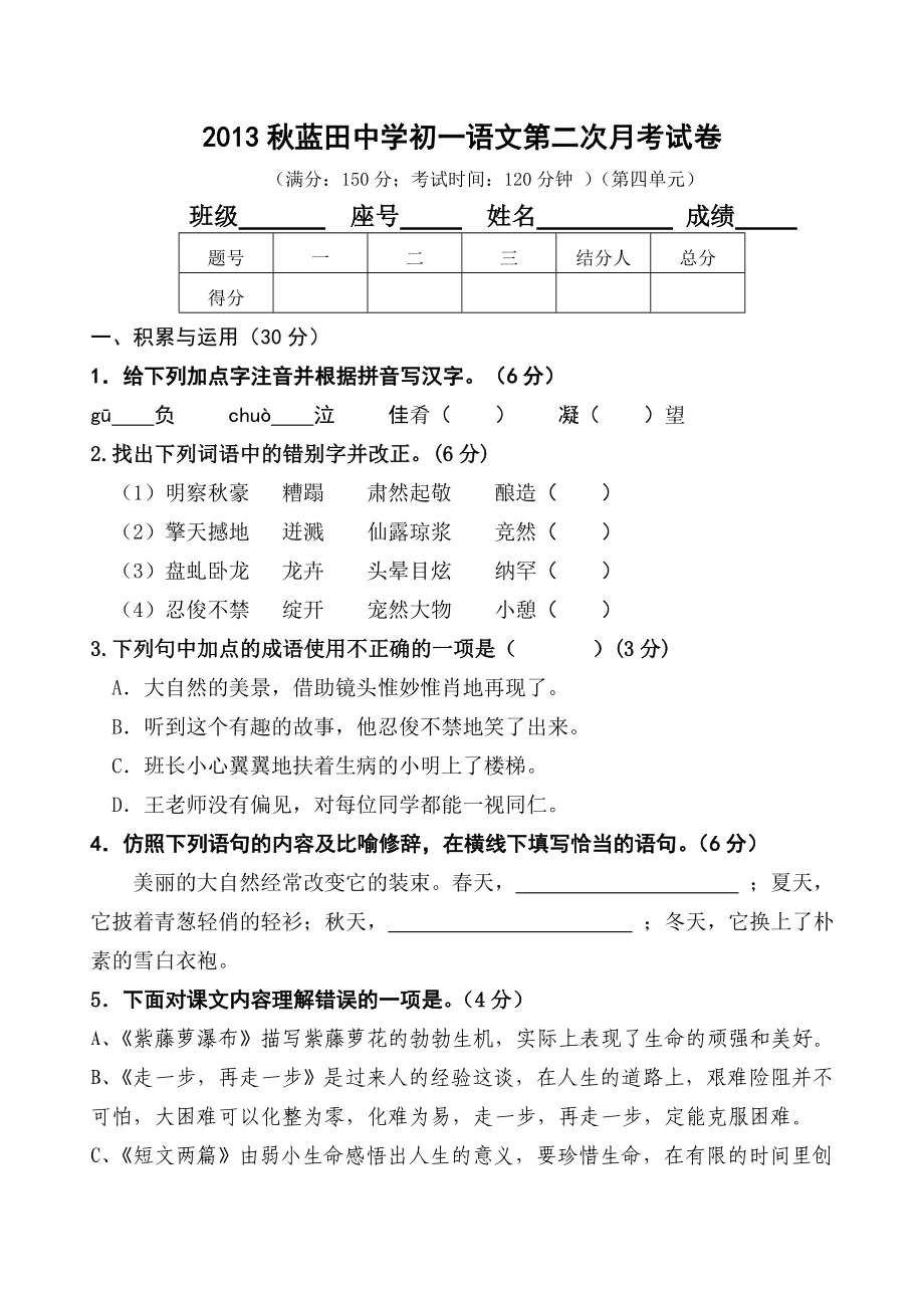 2013秋蓝田中学初一语文第二次月考试卷(第四单元)_第1页