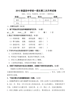 2013秋蓝田中学初一语文第二次月考试卷(第四单元)