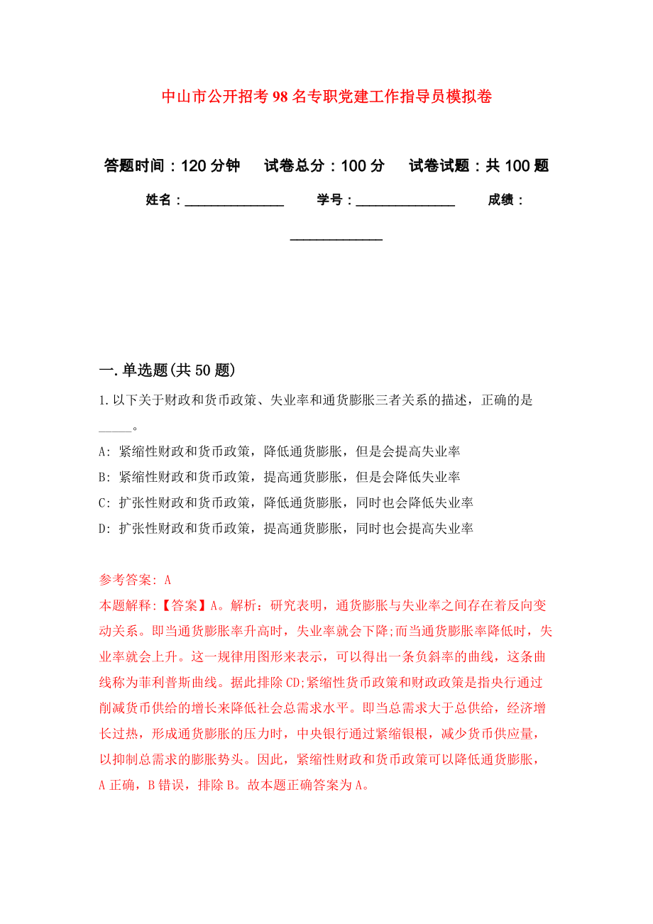 中山市公开招考98名专职党建工作指导员押题卷(第0版）_第1页