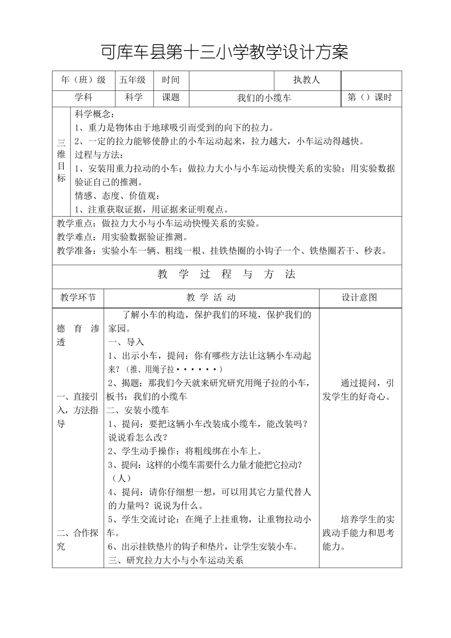 五年级科学教案我们的小缆车_第1页