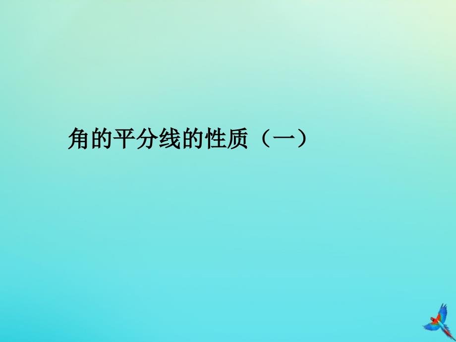 2020年秋八年级数学上册第十二章全等三角形12.3角的平分线的性质第1课时角的平分线的性质教学课件新版新人教版_第1页