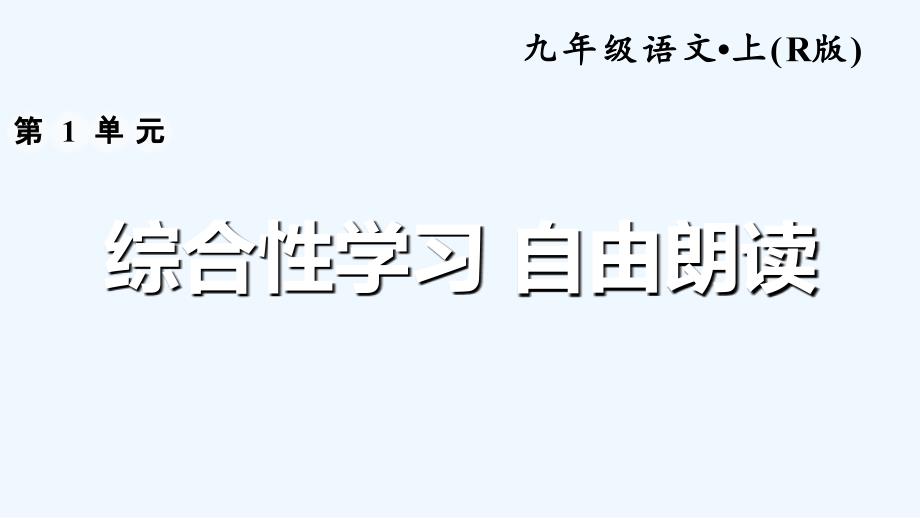 人教部编版九年级语文上册1习题课件自由朗诵共12张_第1页