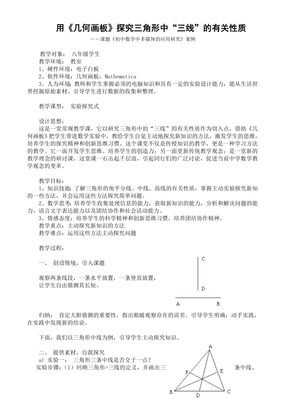 数学课题《几何画板在初中数学中的应用研究》案例_第1页