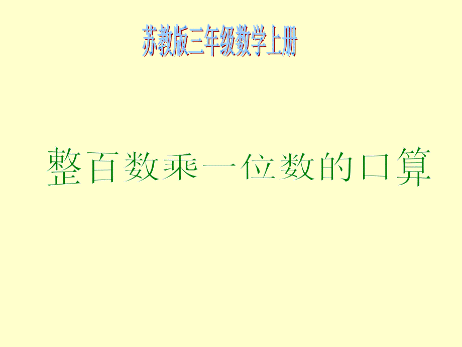 整百数乘一位数的口算课件（苏教版三年级数学上册课件）_第1页