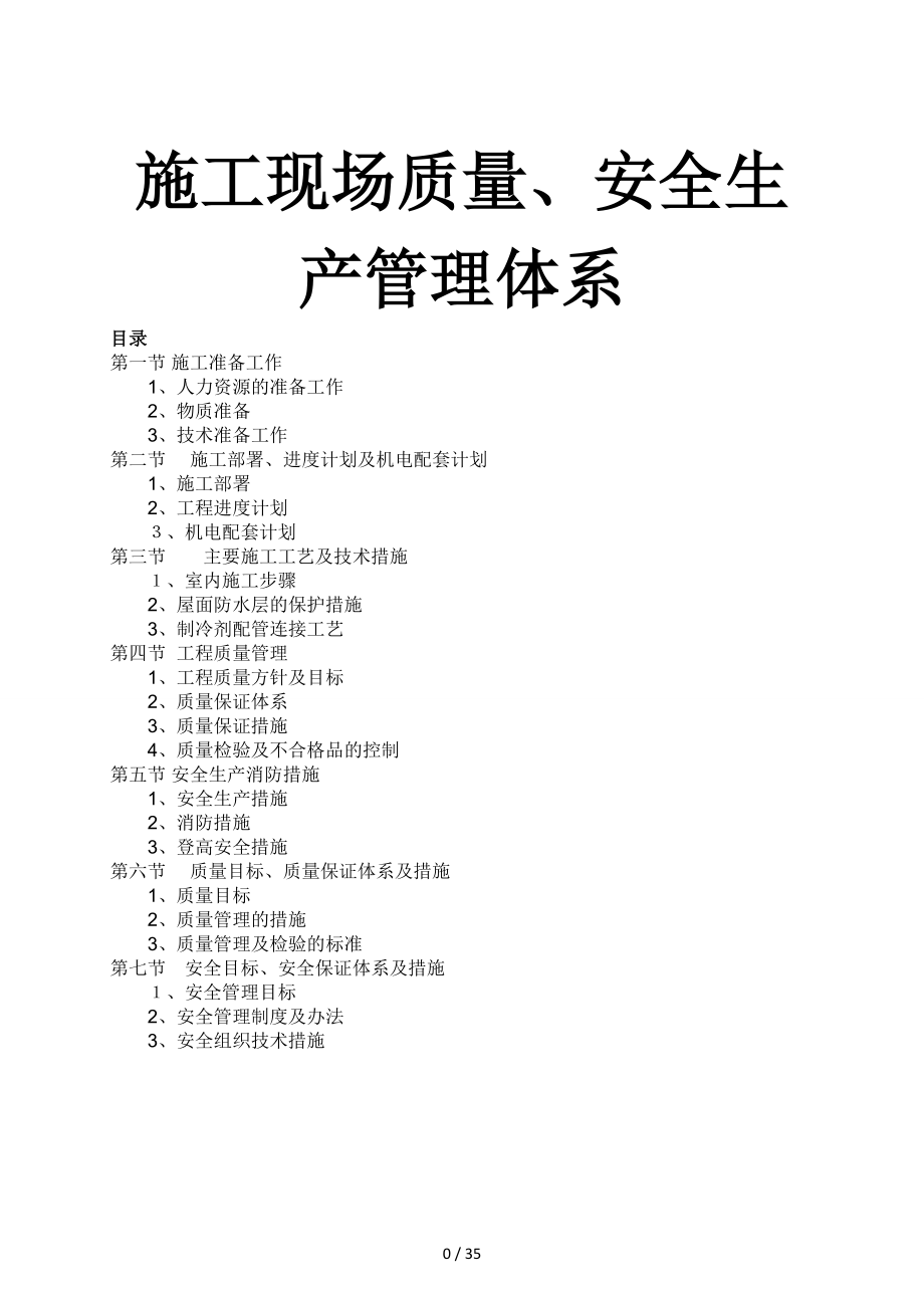 施工现场质量、安全生产管理体系_第1页