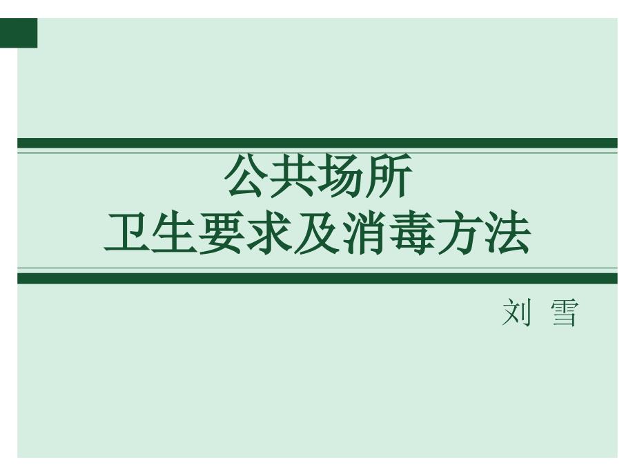 公共场所卫生要求及消毒方法分解_第1页