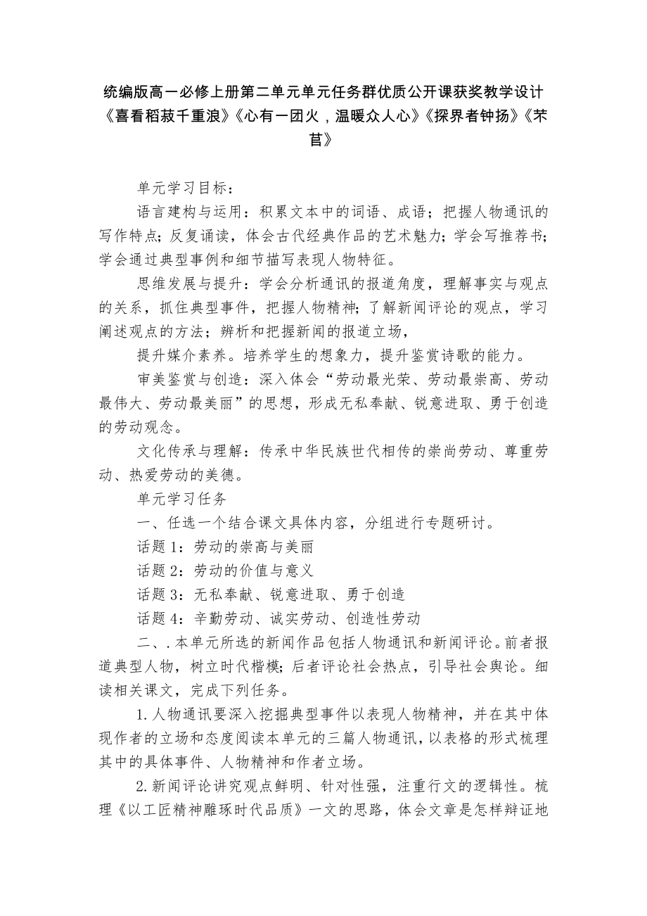 統(tǒng)編版高一必修上冊第二單元單元任務(wù)群優(yōu)質(zhì)公開課獲獎教學(xué)設(shè)計《喜看稻菽千重浪》《心有一團火溫暖眾人心》《探界者鐘揚》《芣苢》_第1頁