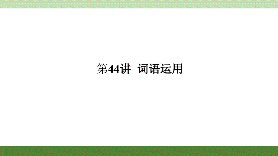 2016聚焦中考英语河南考点聚焦课件考点跟踪突破练习第44讲词语运用_第1页