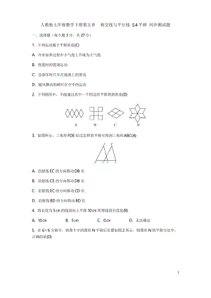 人教版七年級數(shù)學下冊第五章 相交線與平行線 5.4平移 同步測試題