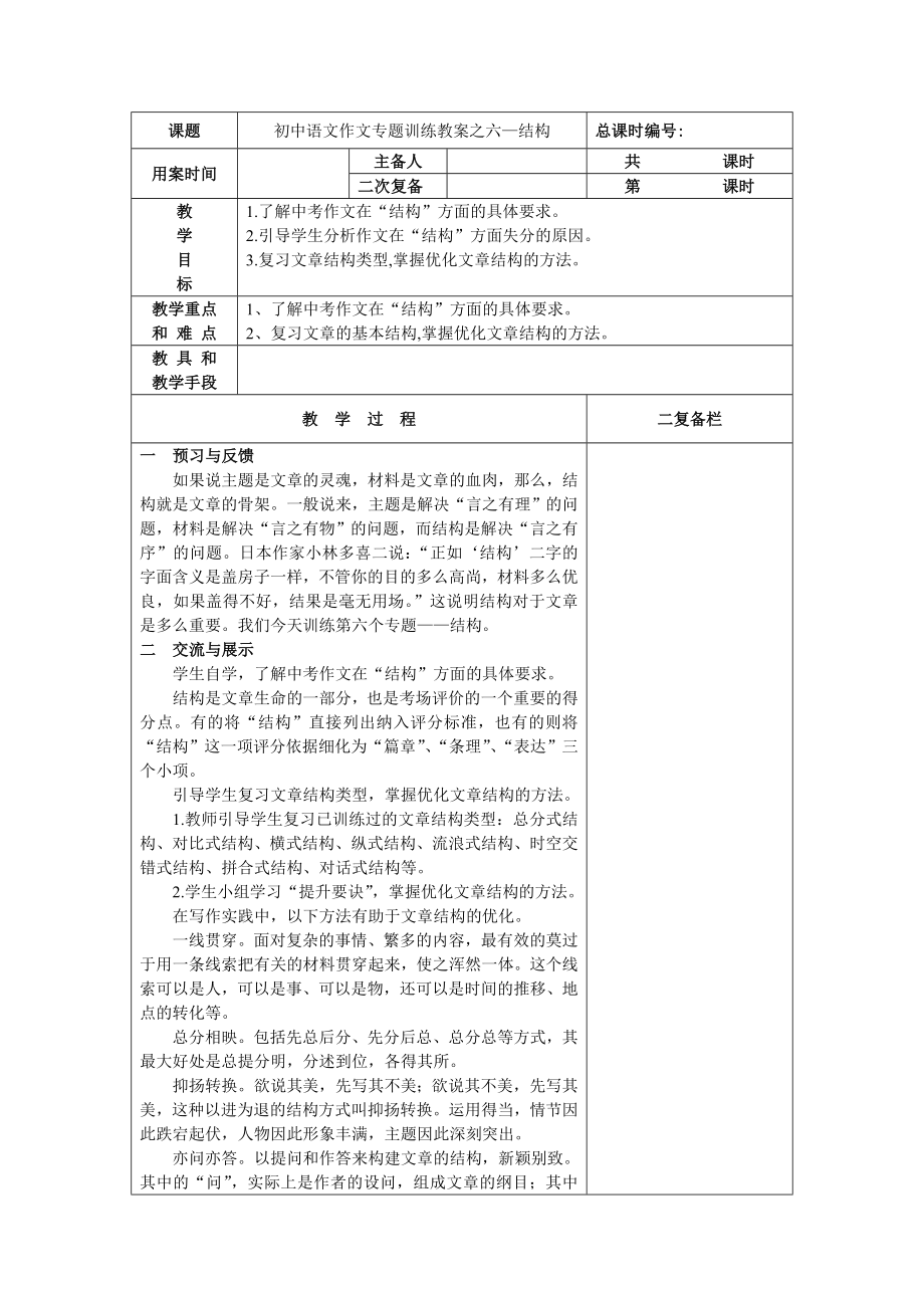 初中语文作文专题训练教案之六结构_第1页