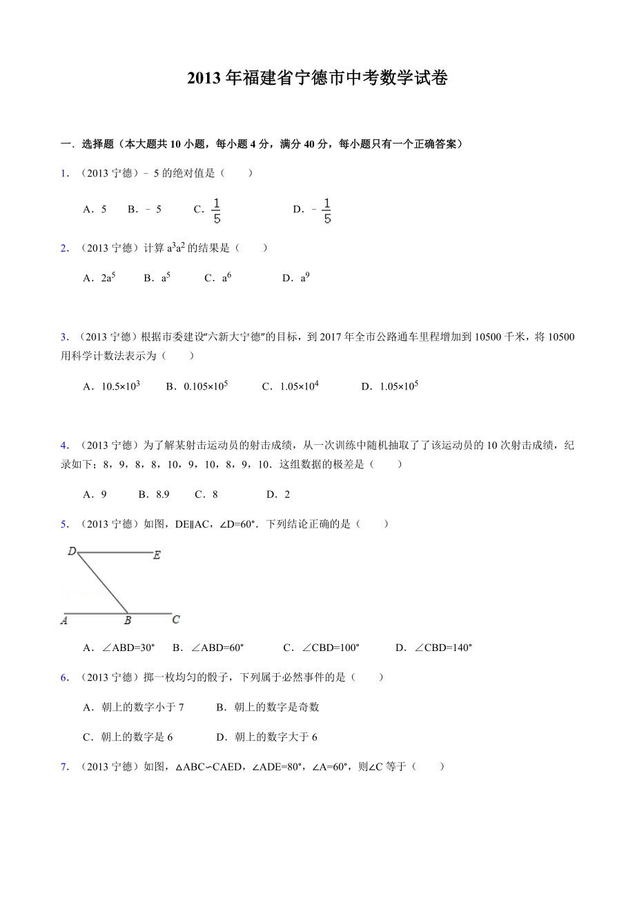 2013-宁德市-中考-数学试卷(含答案)_第1页