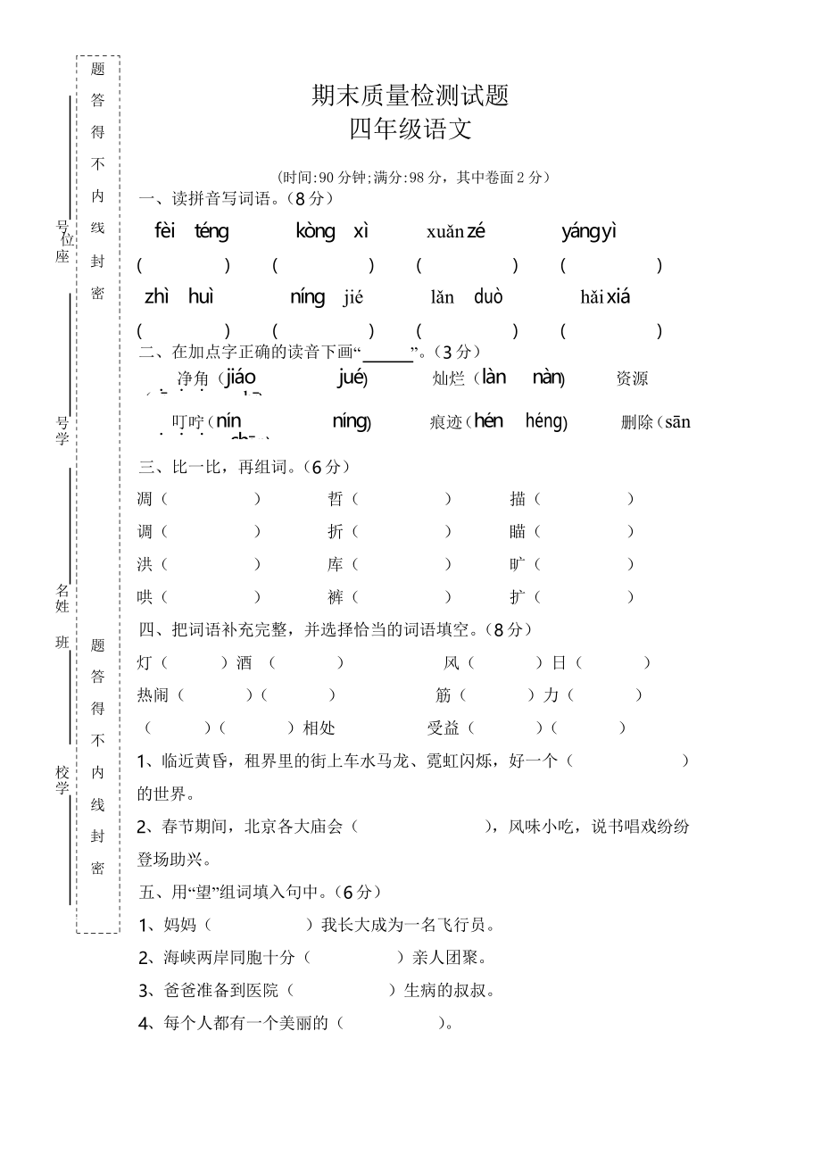 人教版四年級(jí)上冊(cè)語(yǔ)文期末試卷_第1頁(yè)