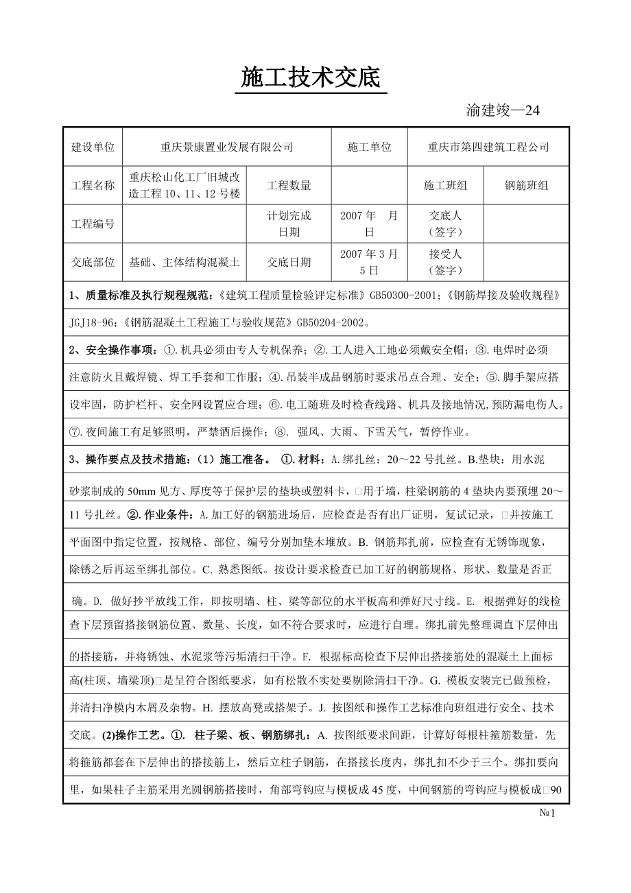 钢筋工施工技术交底_第1页