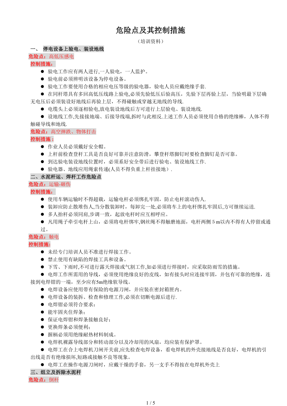 危险点及其控制措施(常用)_第1页