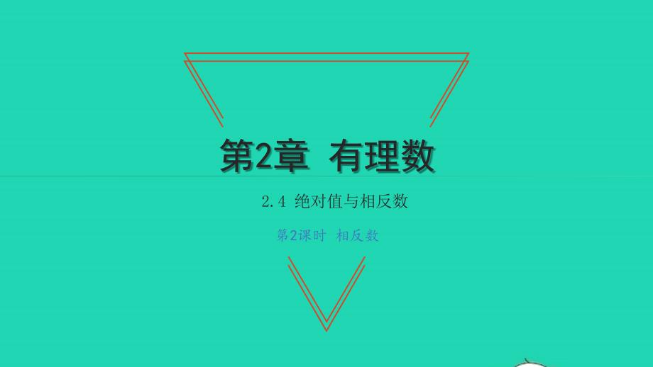 2021年七年级数学上册第2章有理数2.4绝对值与相反数第2课时相反数习题课件新版苏科版_第1页