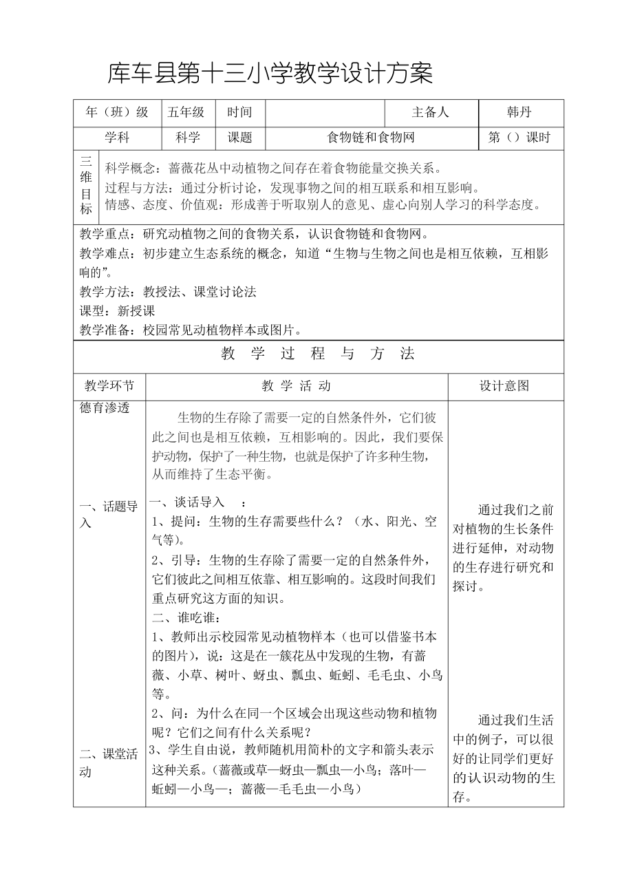 五年级科学教案食物链和食物网_第1页