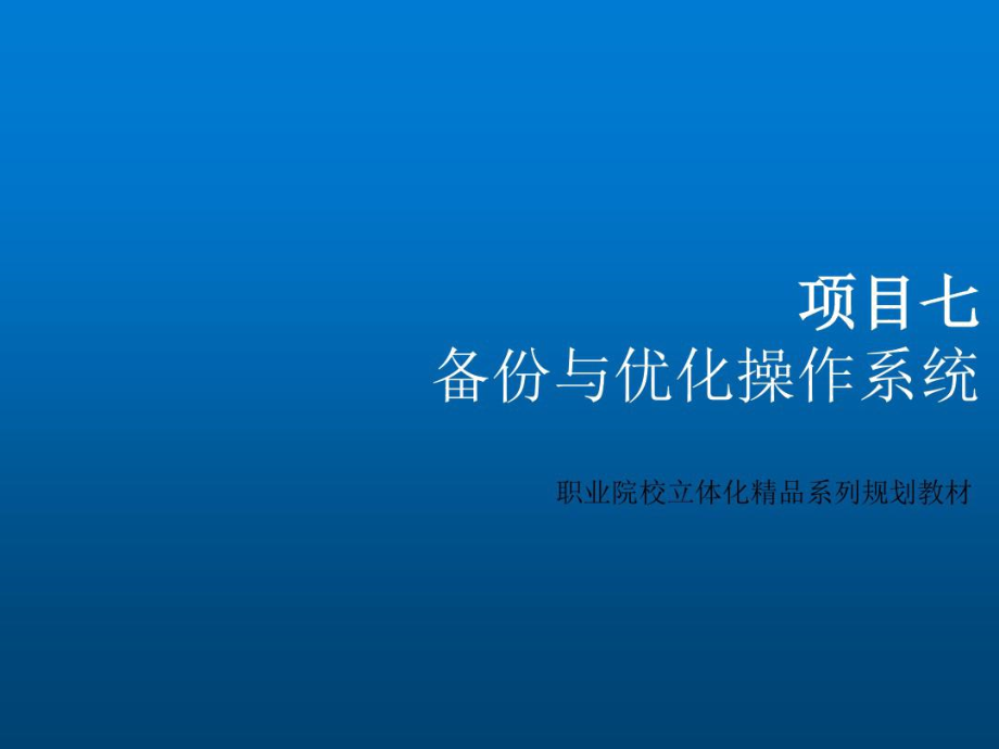 计算机组装与维护立体化教程项目7_第1页