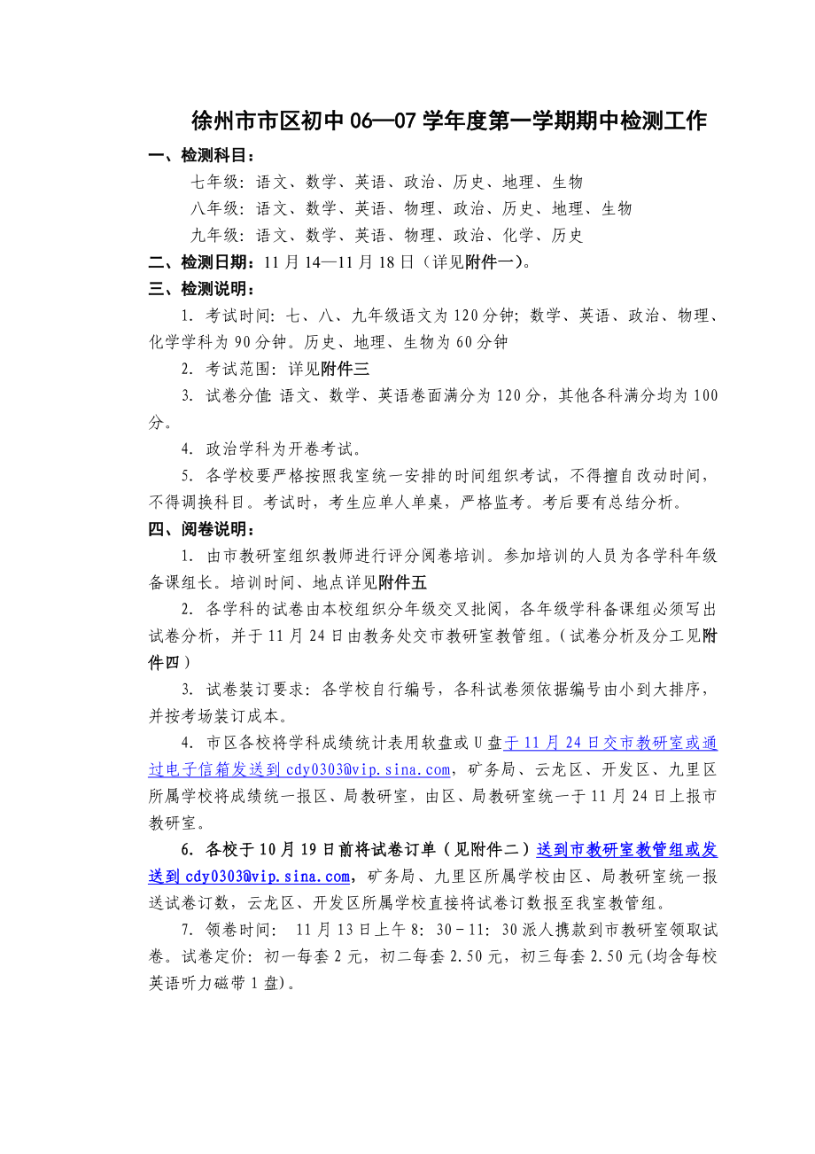 徐州市市区初中06-07学年度第一学期期中检测工作_第1页