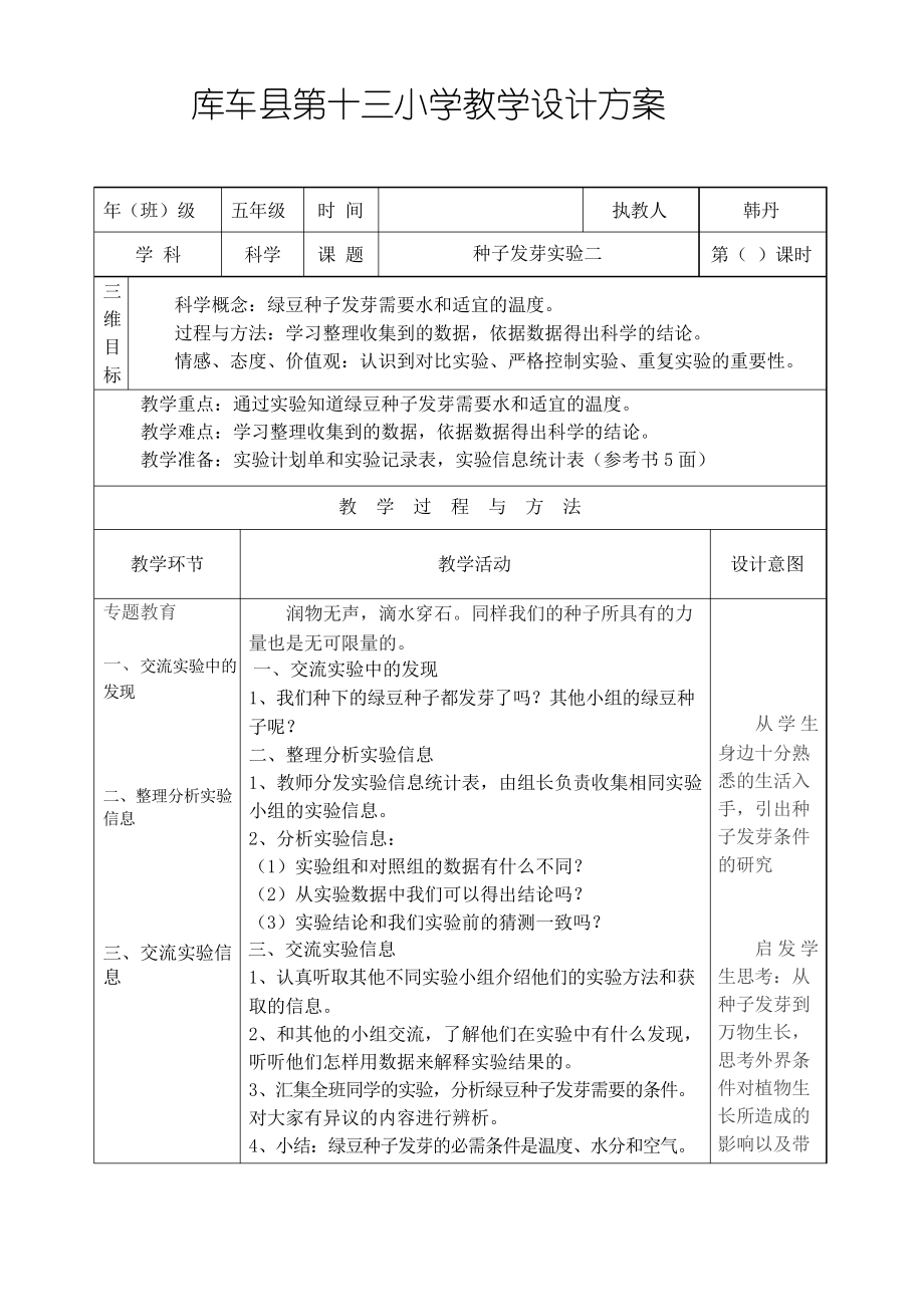 五年级科学教案种子发芽实验二_第1页