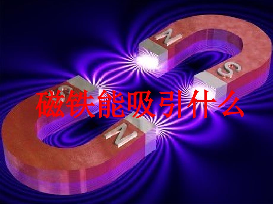 二年级下册科学第一课磁铁能吸引什么_第1页