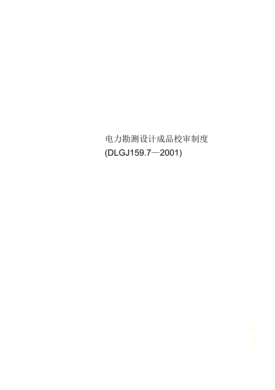 电力勘测设计成品校审制度(DLGJ159.7—2001)_第1页