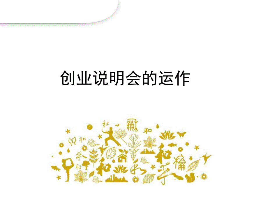 创业说明会的运作_第1页