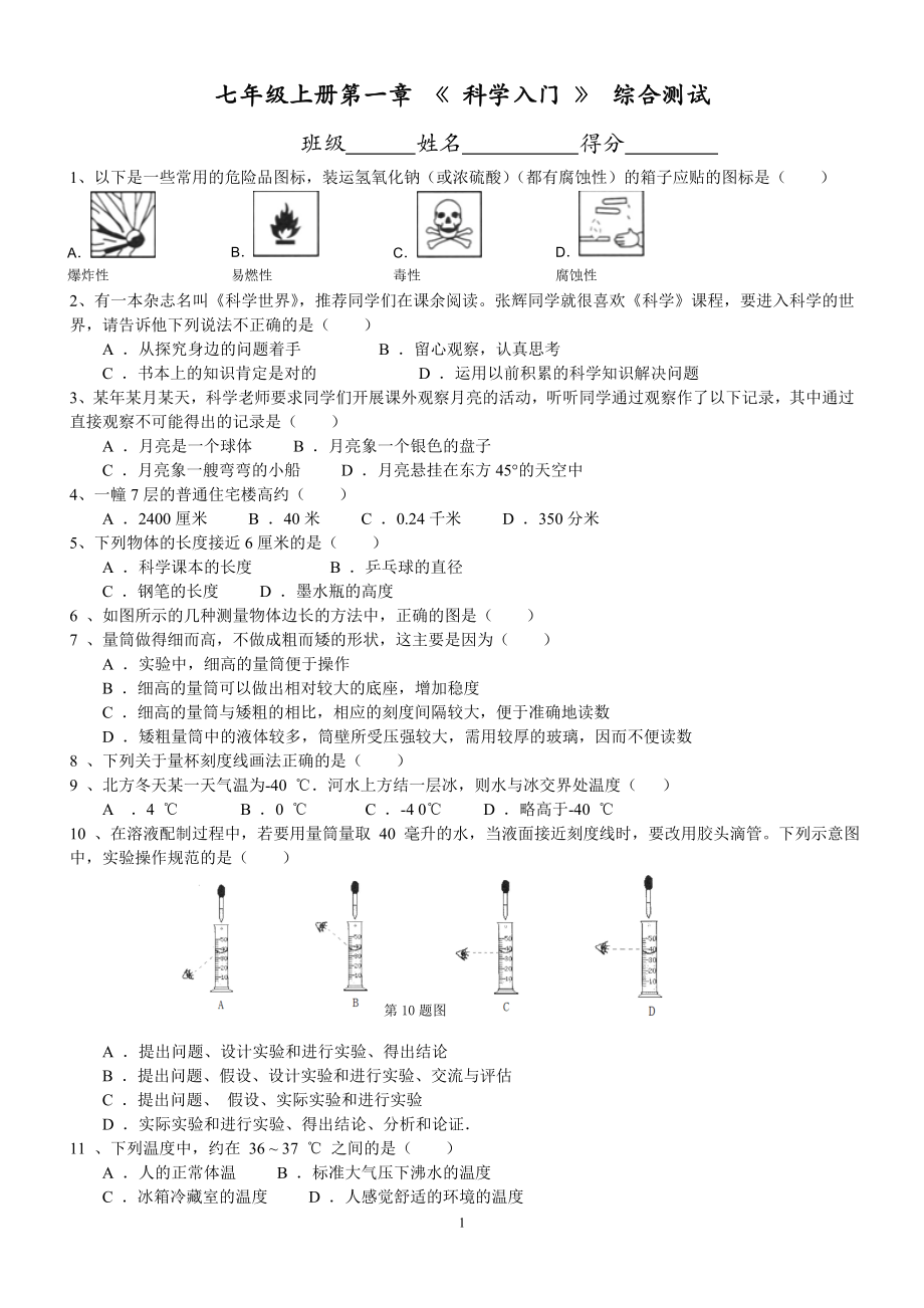 七年級上冊第一章 《 科學(xué)入門 》 綜合測試_第1頁