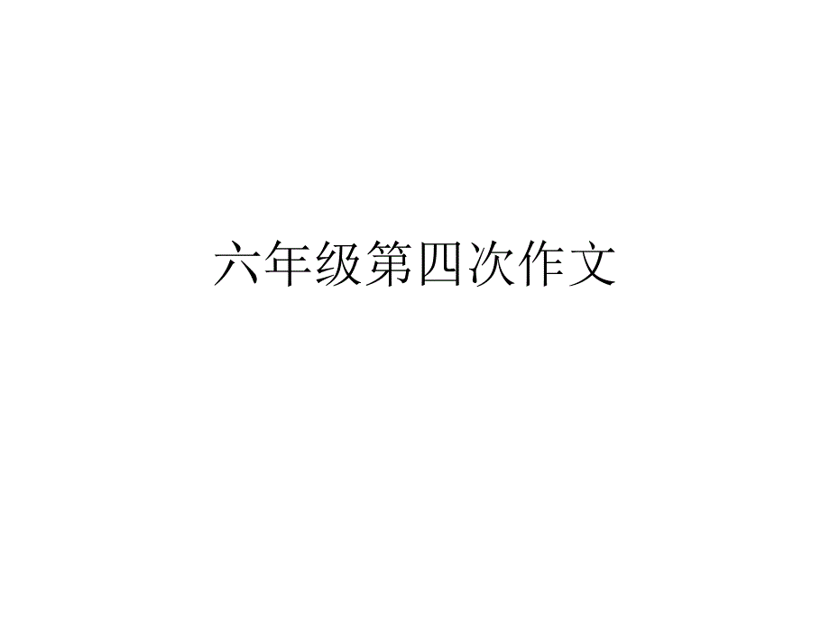 六年级第四次作文我的老师_第1页